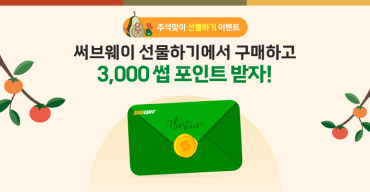 추석맞이 선물하기 이벤트